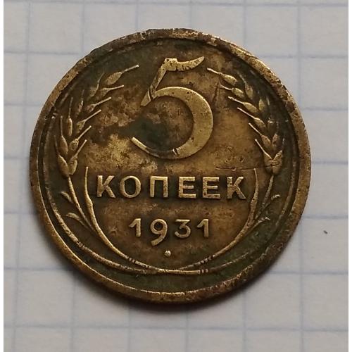 СССР 5 копеек, 1931 г