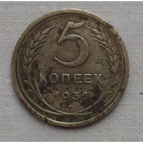СССР 5 копеек, 1931 г