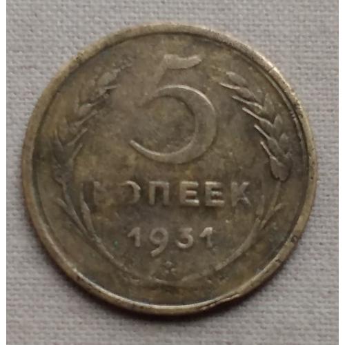 СССР 5 копеек, 1931 г