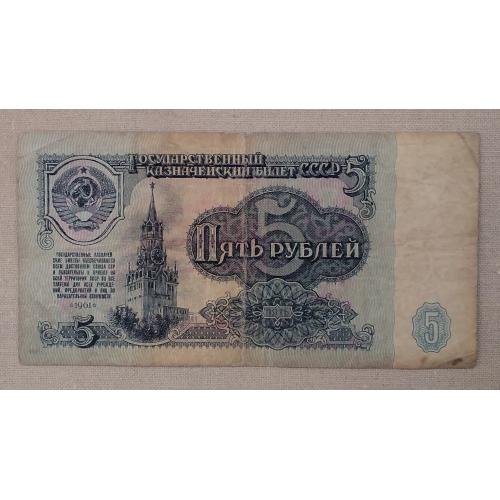 СССР 5 рублей 1961 г