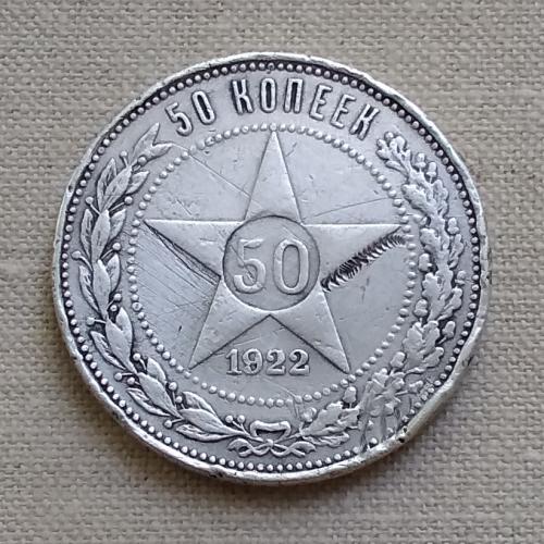 СССР 50 копеек, 1922 г, 'П.Л', серебро
