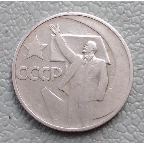 СССР 50 копеек, 1967 г -  50 лет Советской власти