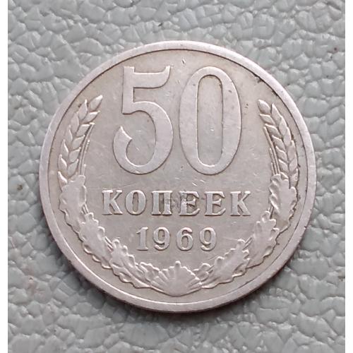 СССР 50 копеек, 1969 г