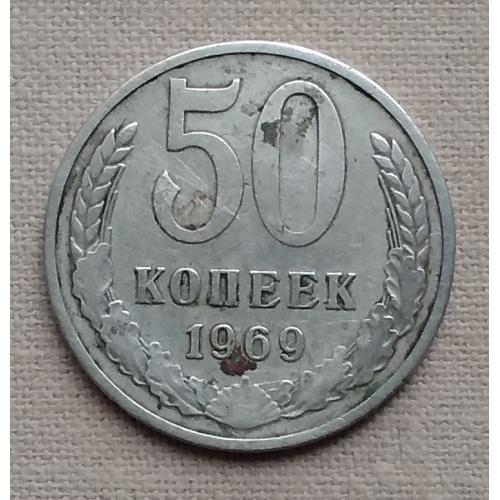 СССР 50 копеек, 1969 г