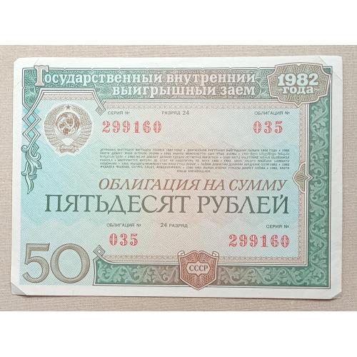  СССР облигация 50 рублей 1982 г