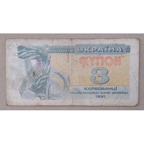 Украина 1991 г 3 карбованца
