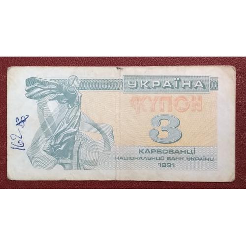  Украина 1991 г 3 карбованца