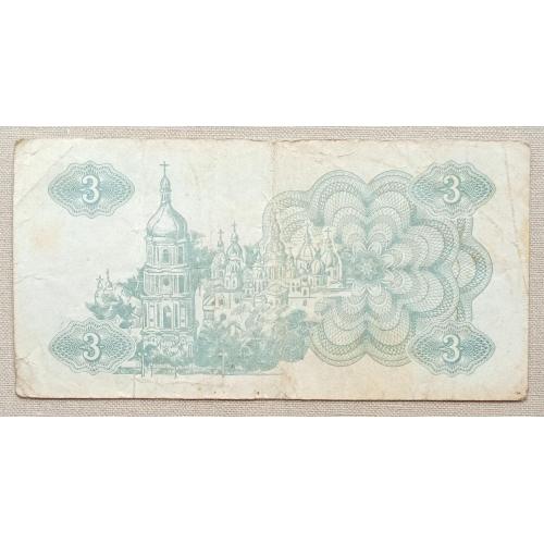 Украина 1991 г 3 карбованца