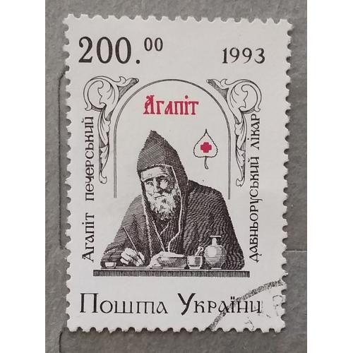  Украина 1994 г -  Агапит Печерский - древнерусский врачеватель (XI век), гаш