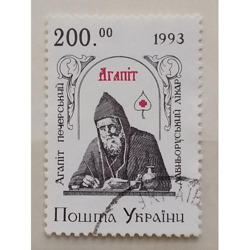 Украина 1994 г - Агапит Печерский - древнерусский врачеватель (XI век), гаш
