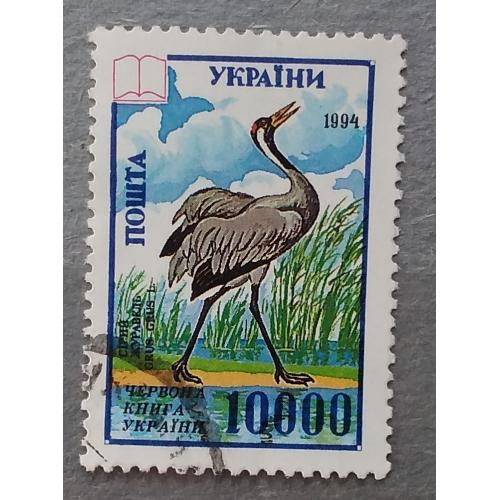 Украина 1995 г - Красная Книга Украины. Птицы. Серый журавль (Grus grus), гаш