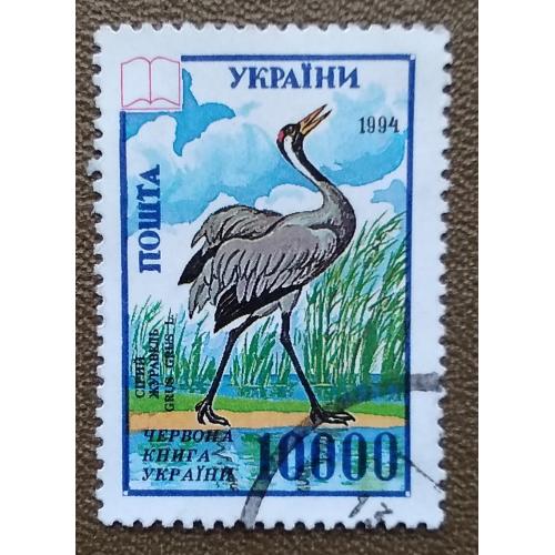 Украина 1995 г - Красная Книга Украины. Птицы. Серый журавль (Grus grus), гаш