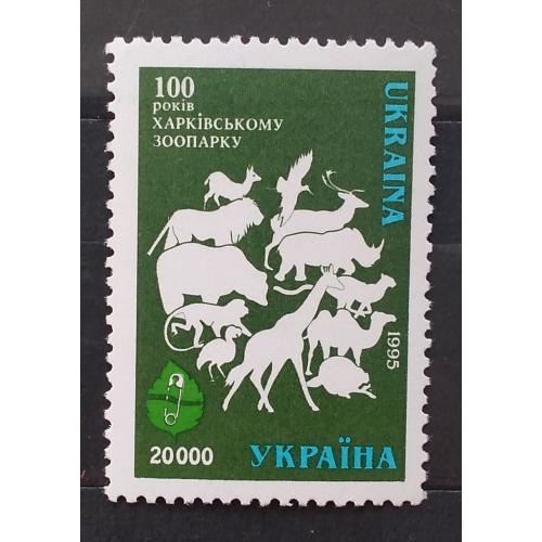 Украина 1996 г - 100 лет Харьковскому зоопарку
