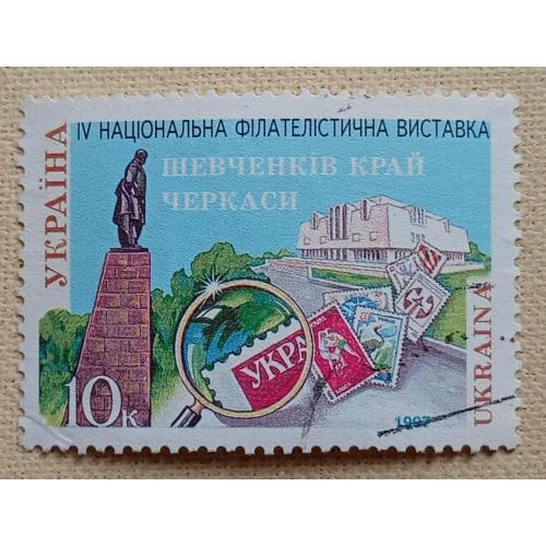 Украина 1997 г - IV Национальная филателистическая выставка „Шевченків край“ в Черкасах, гаш