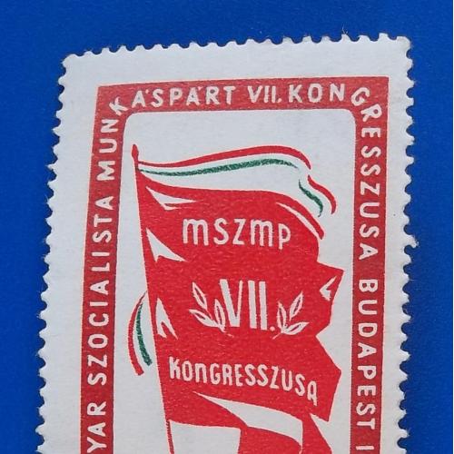  Венгрия 1957 г - VII съезд Венгерской социалистической рабочей партии