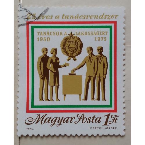 Венгрия 1975 г - 25 лет системе советов, 2 шт (см.фото)