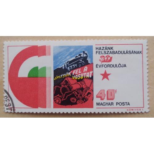 Венгрия 1975 г -  30 лет Освобождения
