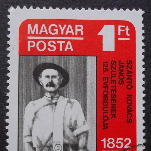 Венгрия 1977 г - 125 лет со дня рождения Яноша Санто Ковача