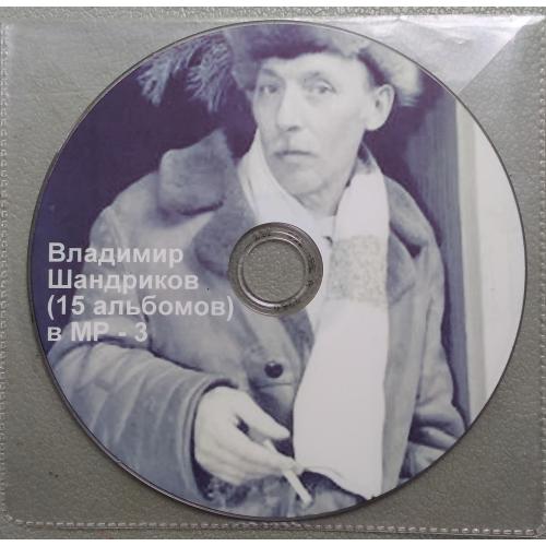 Владимир Швндриков 15 альбомов в МР-3
