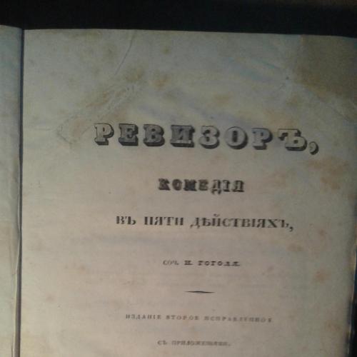 Гоголь Ревизор 1841 торг