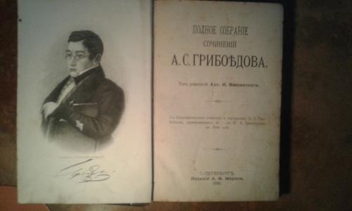 Грибоедов полное собрание сочинений 1892