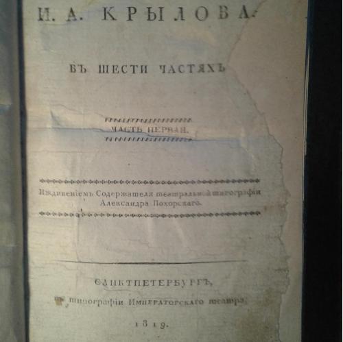  Басни И.А. Крылова: В шести частях 1819...