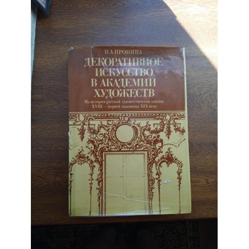 Книга "Декоративное искусство в академии художеств" И А.Пронина 1983 г.