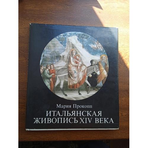 Книга "Итальянская живопись XIV века" Мария Прокопп