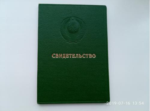 Свидетельство, МО СССР, 1978 г., чистый бланк