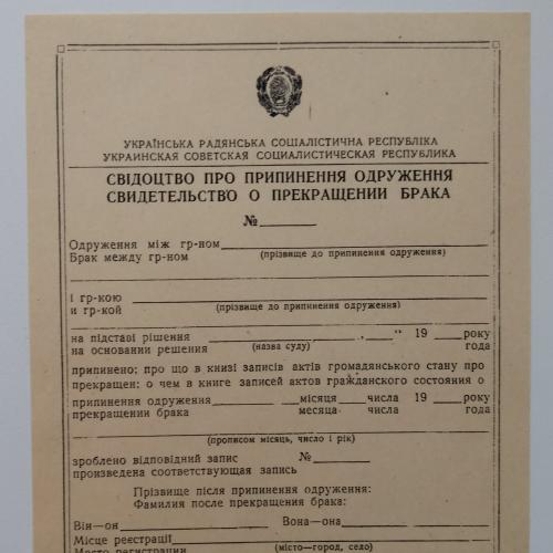 Свидетельство о прекращении брака УССР, 1945 г, чистый бланк.