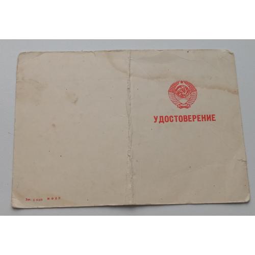 Удостоверение к нагруд. знаку " Отличник милиции", СССР, чистый бланк