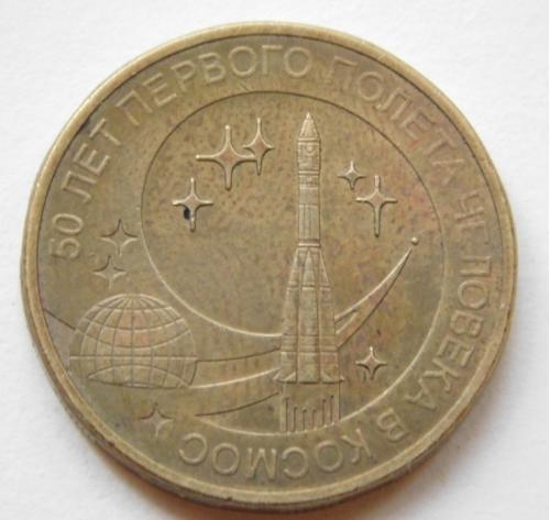 Россия 50 лет первого полета в космос 10 рублей 2011 СПМД