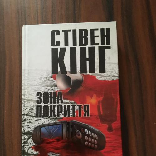 Стівен Кінг " Зона покриття" (укр)