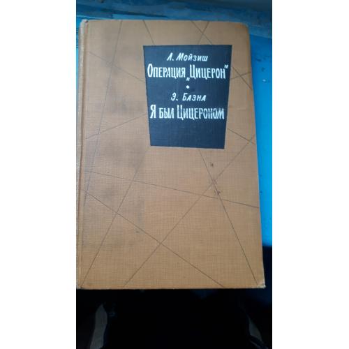 Мойзиш. Операция"Цицерон". Базна. Я был"Цицероном"1965. Разведка шпионаж