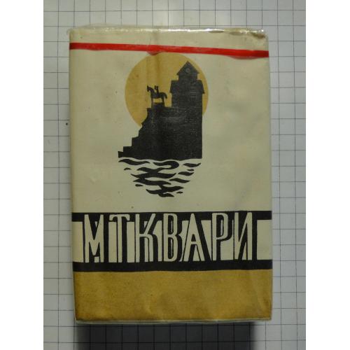 Сигареты МТКВАРИ г. Тбилиси