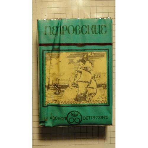 Сигареты Петровские г. Ленинград