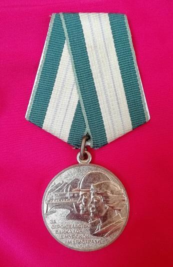 Медаль "За строительство Байкало -Амурской магистрали"