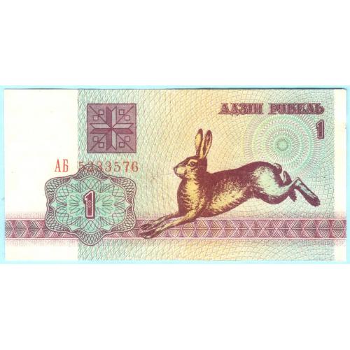Беларусь 1 рубль 1992 ПОГОНЯ ст герб серия АБ (с97)
