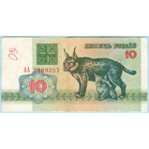 Беларусь 10 рублей 1992 ПОГОНЯ ст герб АА (н33)