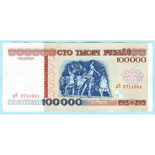 Беларусь 100000 рублёу 1996 серия дЧ (н36)