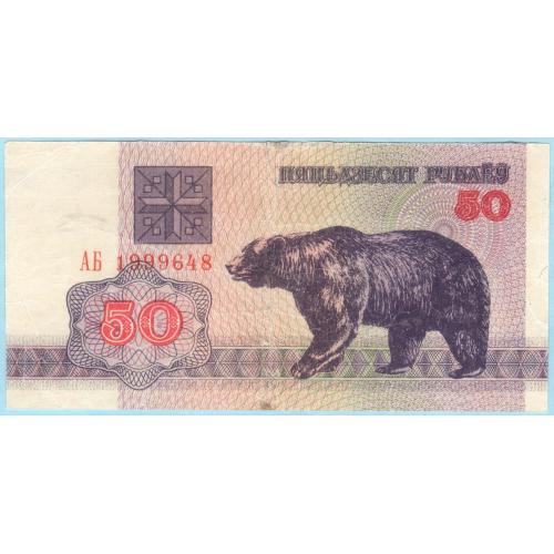 Беларусь 50 рублей 1992 ПОГОНЯ ст герб АБ (н41)