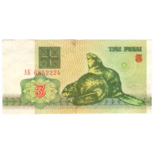 Беларусь 3 рубля 1992 ПОГОНЯ ст герб АБ (н20)