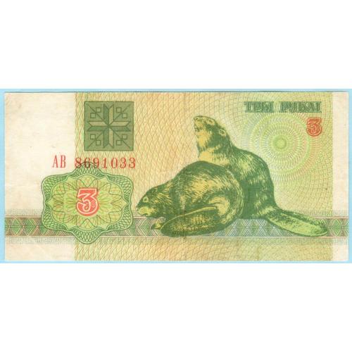 Беларусь 3 рубля 1992 ПОГОНЯ ст герб АВ