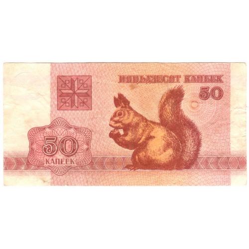 Беларусь 50 капеек 1992 ПОГОНЯ ст герб  (н41)