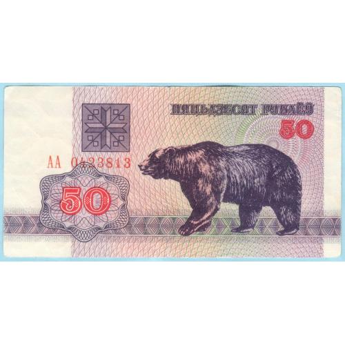 Беларусь 50 рублей 1992 ПОГОНЯ ст герб АА (н33)