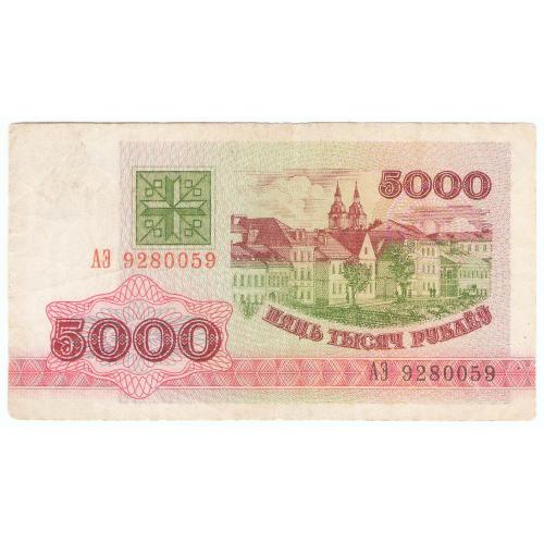 Беларусь 5000 рублёу 1992 ПОГОНЯ ст герб АЭ (с96)