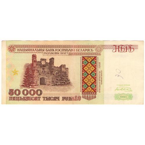 Беларусь 50000 рублёу 1995 серия Кн (н36)
