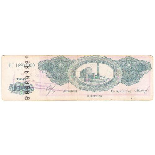 Березовская ГРЭС-1 Платежное средство 1000 ед 1993