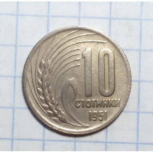 Болгария 10 стотинки 1951