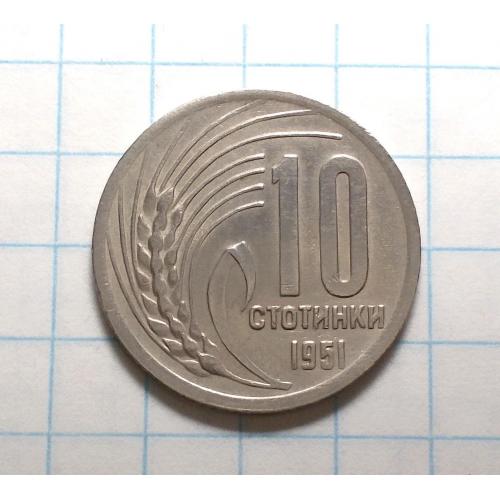 Болгария 10 стотинки 1951